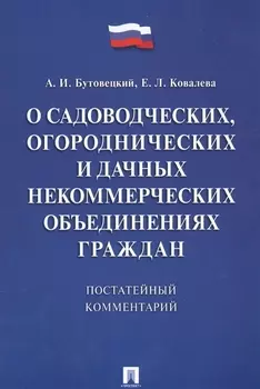 О садоводческих огороднических и дачных некоммерческих объединениях граждан Постатейный комментарий