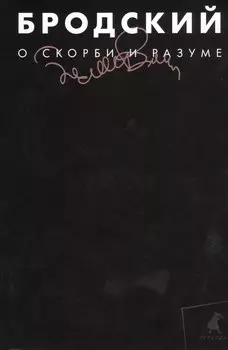 О скорби и разуме : Эссе