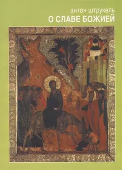 О Славе Божией. Сборник статей