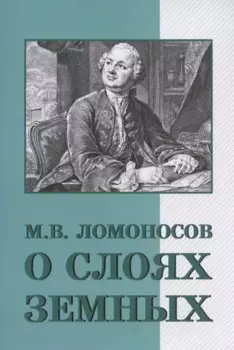О слоях земных и другие работы по геологии