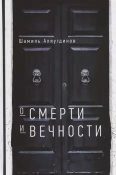 О смерти и вечности (тв)