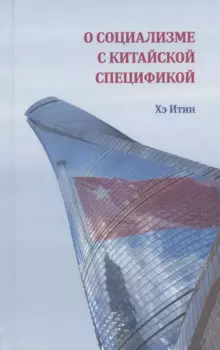 О социализме с китайской спецификой