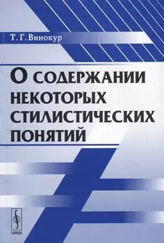 О содержании некоторых стилистических понятий