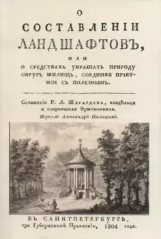 О составленiи ландшафтовъ, или О средствахъ украшать природу округъ жилищь, соединяя прiятное съ полезнымъ