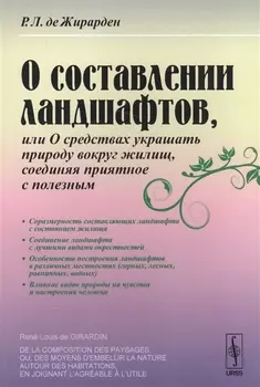 О составлении ландшафтов или О средствах украшать природу вокруг жилищ соединяя приятное с полезным