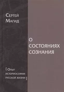 О состояниях сознания [Опыт историософии русской жизни]