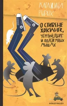О Стивене Хокинге, Черной Дыре и Подземных Мышах