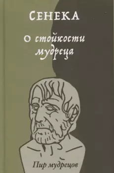 О стойкости мудреца