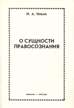 О сущности правосознания