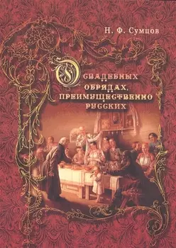 О свадебных обрядах, преимущественно русских