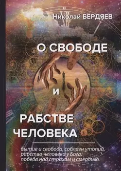О свободе и рабстве человека