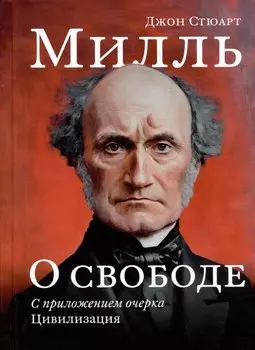 О свободе, с приложением очерка "Цивилизация"