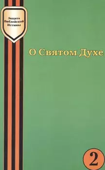 О Святом Духе
