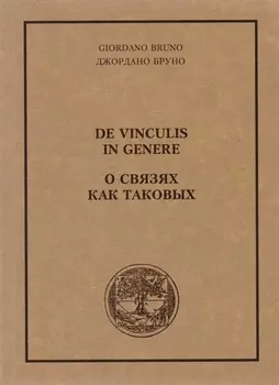 О связях как таковых