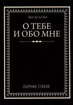 О тебе и обо мне. Сборник стихов