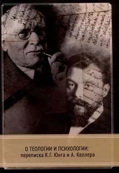 О теологии и психологии: переписка К. Г. Юнга и А. Келлера