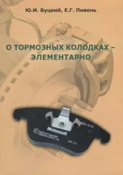 О тормозных колодках - элементарно