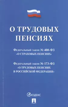 О трудовых пенсиях № 173-ФЗ. О страховых пенсиях № 400-ФЗ