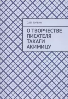 О творчестве писателя Такаги Акимицу