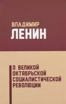 О Великой Октябрьской социалистической революции (5 изд.) Ленин