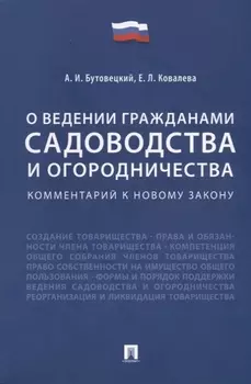 Комментарий к новому закону «О ведении гражданами садоводства и огородничества»