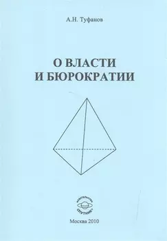 О власти и бюрократии