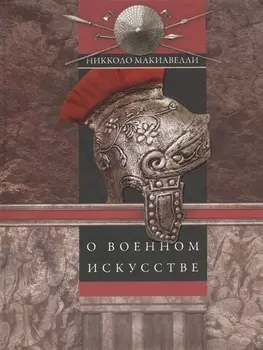 О военном искусстве