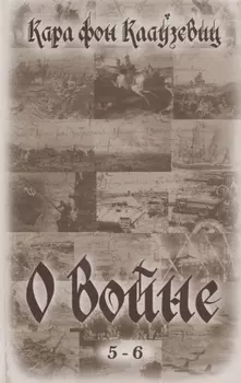 О войне Часть 5-6