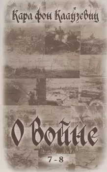 О войне (7-8)