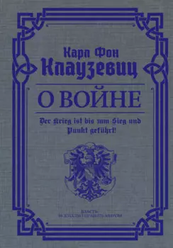 О войне. Избранное
