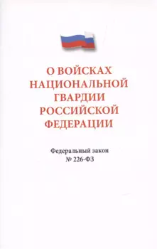 О войсках национальной гвардии Российской Федерации. Федеральный закон " 226-ФЗ