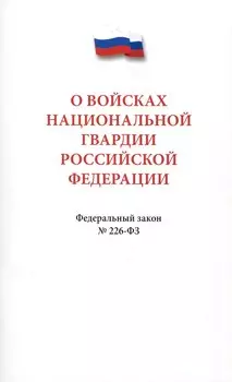 О войсках национальной гвардии Российской Федерации. Федеральный закон " 226-ФЗ