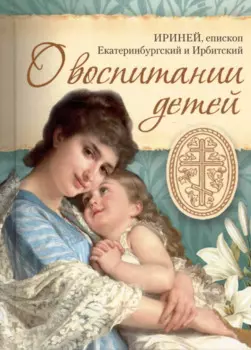 О воспитании детей