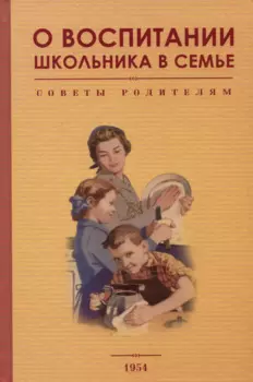 О воспитании школьника в семье. Советы родителям. 1954 год