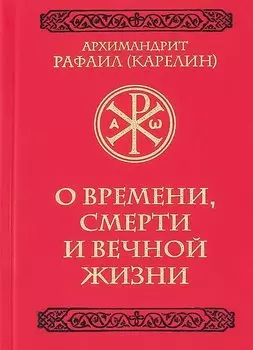 О времени, смерти и вечной жизни