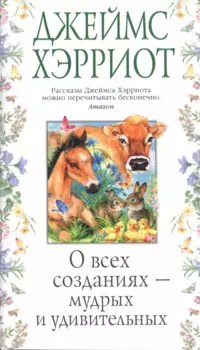 О всех созданиях - мудрых и удивительных