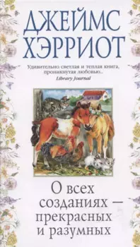 О всех созданиях - прекрасных и разумных
