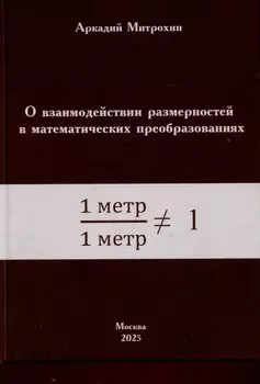 О взаимодействии размерностей в математических преобразованиях