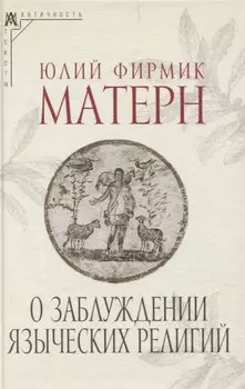 О заблуждении языческих религий