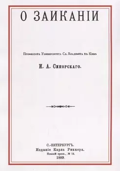 О заикании