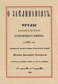 О заклинаниях (м)