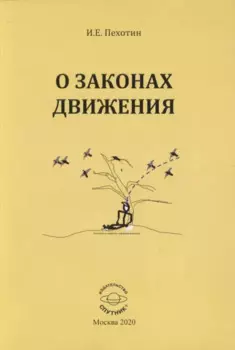 О законах движения