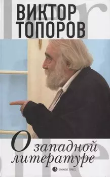 О западной литературе. Статьи, очерки