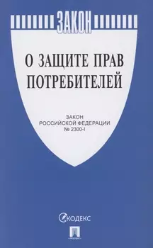 О защите прав потребителей. Закон РФ № 2300-1