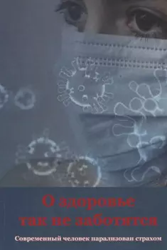 О здоровье так не заботятся. Современный человек парализован страхом