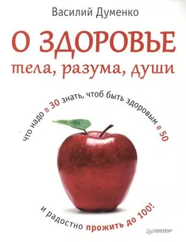 О здоровье тела, разума, души