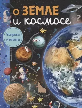 О Земле и космосе