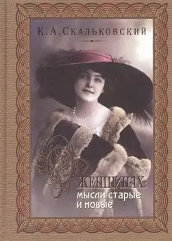 О женщинах: мысли старые и новые