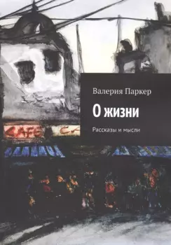 О жизни. Рассказы и мысли