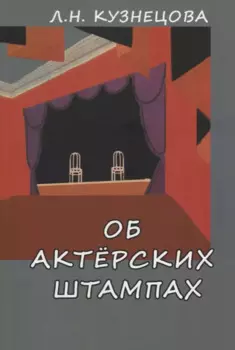 Об актерских штампах